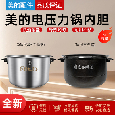适用美的电压力锅内胆5升