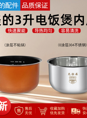 适用美的电饭煲内胆3L升MB-FS3018/FD3018C/WFS3018Q黄晶蜂窝不粘