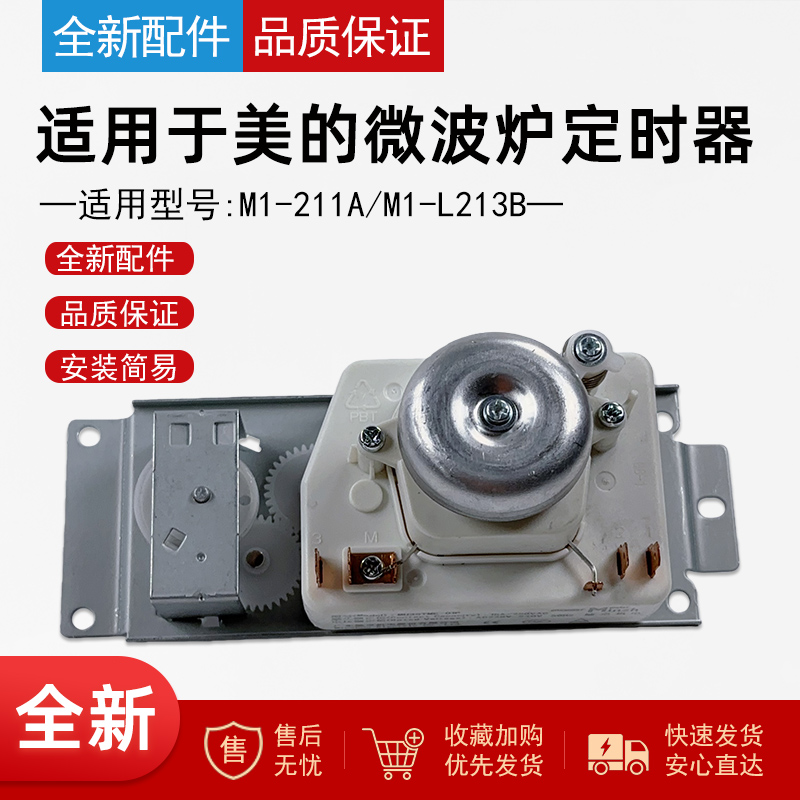 适用美的微波炉定时器