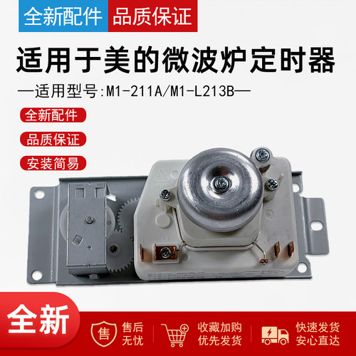 适用美的微波炉定时器