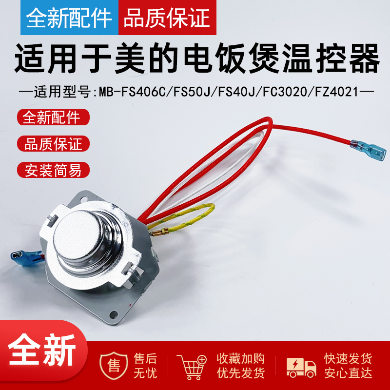 适用美的电饭煲温控器传感器