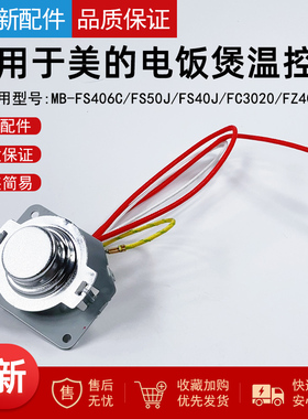 适用美的电饭煲温控器MB-FS406C/FS50J/FS40J/FC3020FZ4021传感器