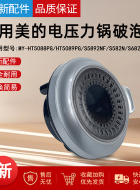 适用美的电压力锅MY-HT5088PG/HT5089PG/S5892NF排气阀盖破泡器