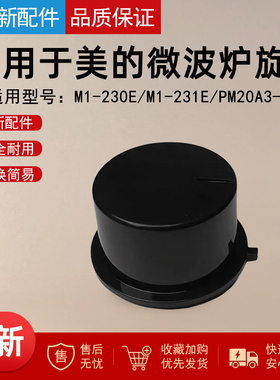 适用于美的微波炉原厂配件M1-231E/PM20A3定时器旋钮黑色组件开关