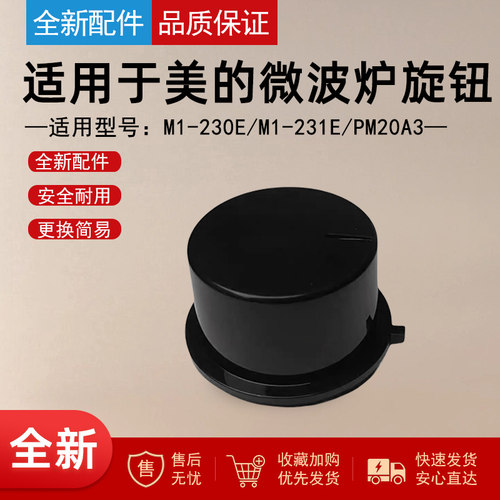 适用于美的微波炉定时器旋钮黑色