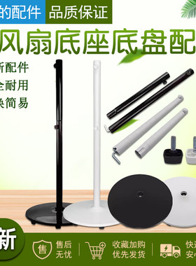适用美的电风扇底座底盘配件