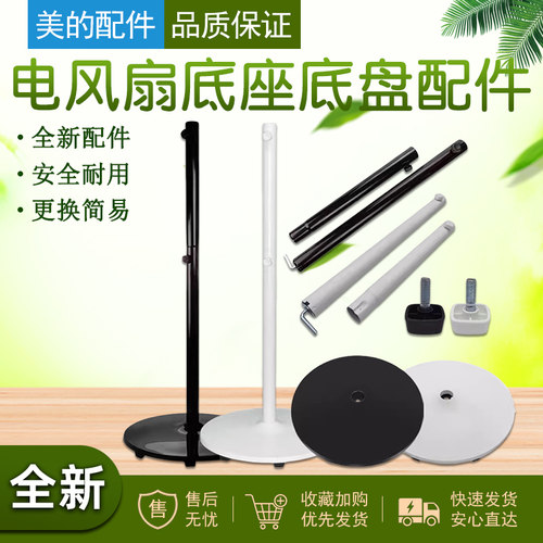 适用美的电风扇底座底盘配件