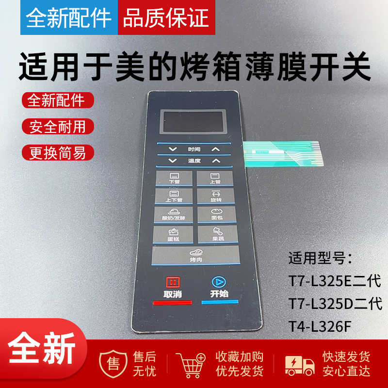 适用美的烤箱薄膜开关开关