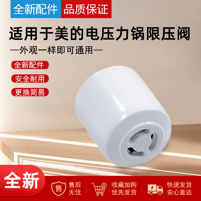 适用美的电压力锅限压阀