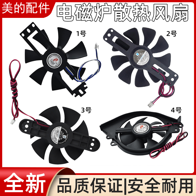 美的电磁炉18V风扇?适用型散热风扇风机配件原厂通用风机散热风扇