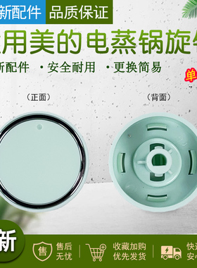 适用美的电蒸锅ZGE232306/ZGE2323J52/ZGE2323X90旋钮原装配件