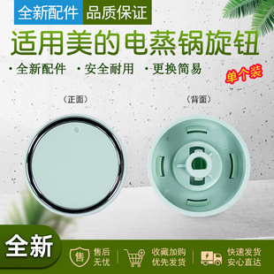 适用美的电蒸锅ZGE232306/ZGE2323J52/ZGE2323X90旋钮原装配件