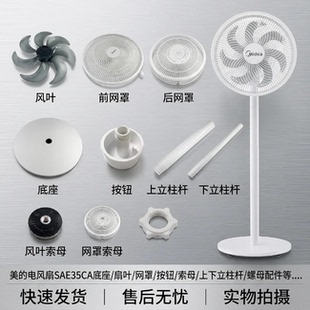 美的电风扇新款SAE35CA底座底盘风叶索母开关旋钮风叶立柱杆配件