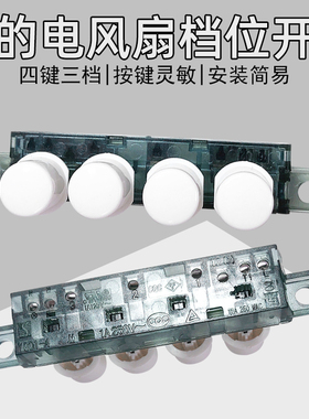 美的电风扇配件琴键档位FTS30-16A/17A电源控制按键调速开关按键