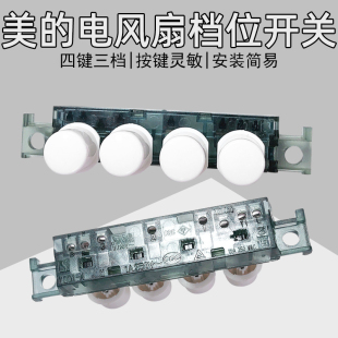 美的电风扇配件琴键档位FTS30-16A/17A电源控制按键调速开关按键