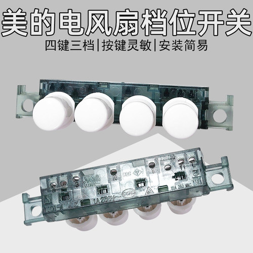 美的电风扇配件琴键档位FTS30-16A/17A电源控制按键调速开关按键