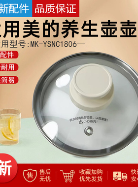美的养生壶配件MK-YSNC1806盖子上盖全新壶盖总成 白色水壶玻璃盖