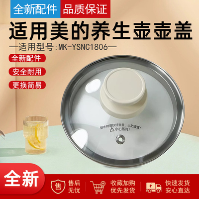 美的养生壶配件MK-YSNC1806盖子
