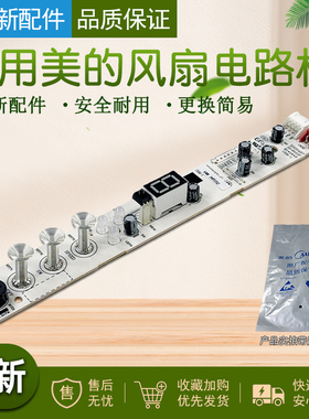 适用美的风扇电路板SDH30RX/SDH30GTR电源板主板配件