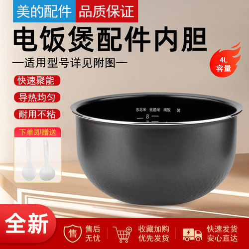 适配美的电饭煲内胆4升