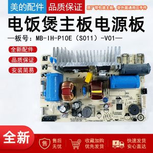 美的电饭煲主板MB-HS408/HS508/HS410电源板MB-IH-P10E