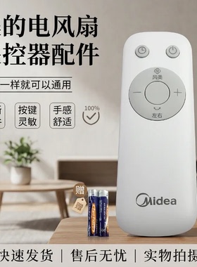 美的电风扇配件SAH30BK/SAH35BJD/SAH35BSJ/SAH35MKL原装遥控器
