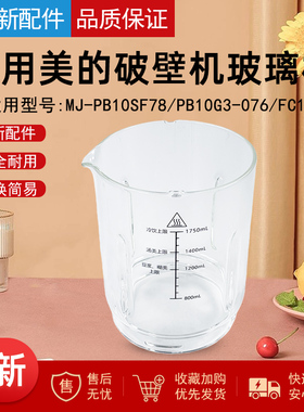 适用美的破壁机MJ-PB10SF78、PB10G3-076、FC18 玻璃杯原厂