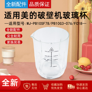 适用美的破壁机MJ-PB10SF78、PB10G3-076、FC18 玻璃杯原厂