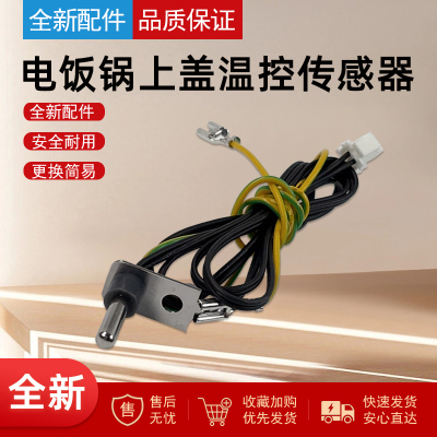 适用美的电饭煲IH上盖传感器