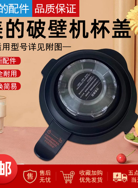 美的破壁机配件MJ-BL1036A/1037A/PB10P345/PB12Easy219搅拌杯盖