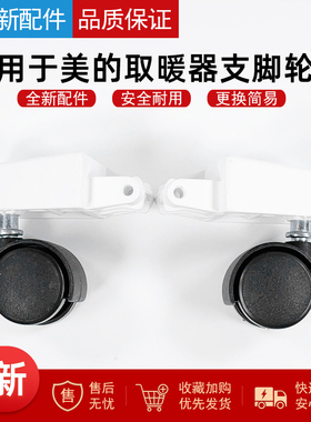 适用美的取暖器轮子NY2213-17B/17BR支脚NY2212-18C/NY2212-18EW