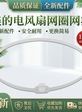 美的电风扇FS40-10CR/13AR/13CR/15FR/15ERW/16FRA网罩网箍