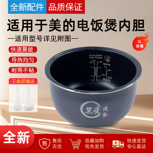 适用美的3升电饭煲MB-RA303/MB-AFB3055R/3E61黑瓷圆釜不粘内胆