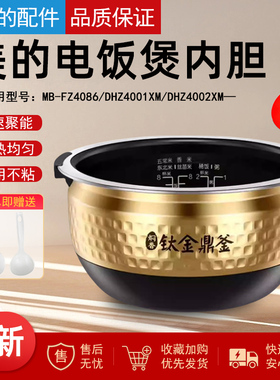 美的电饭煲内胆MB-FZ4086/DHZ4001XM/DHZ4002XM原装内锅煲胆锅胆