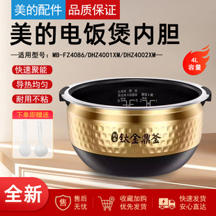 美的电饭煲内胆MB-FZ4086/DHZ4001XM/DHZ4002XM原装内锅煲胆锅胆