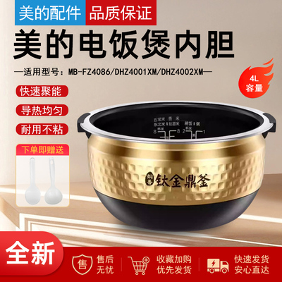 美的电饭煲内胆MB-FZ4086/DHZ4001XM/DHZ4002XM原装内锅煲胆锅胆
