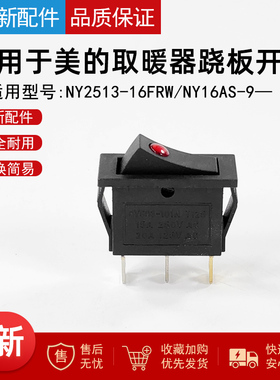 适用美的取暖器电热油汀配件档位电源开关跷板开关NY2513-17EW