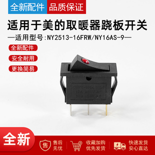 适用美的取暖器电热油汀配件档位电源开关跷板开关NY2513-17EW
