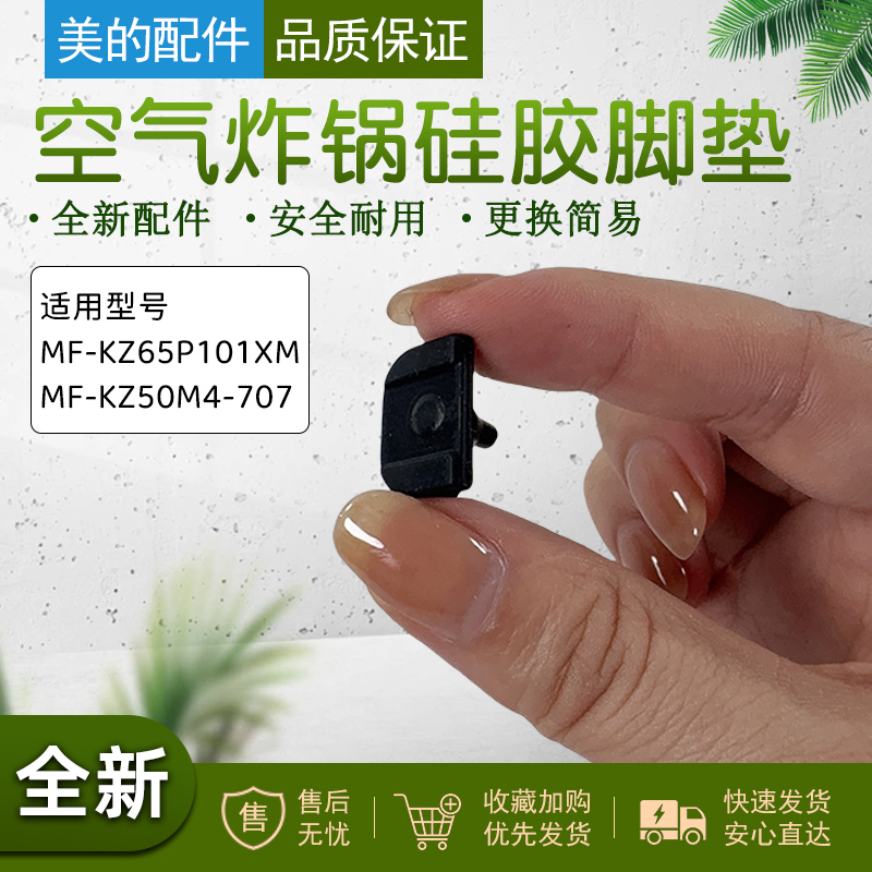 美的空气炸锅脚垫配件