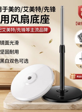 适用于美的电风扇底座配件