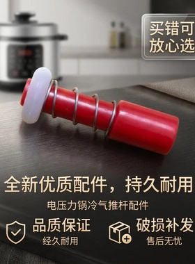 电压力锅红色杆子冷气推杆