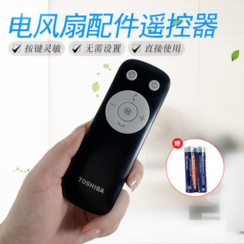 适用于东芝风扇配件遥控器