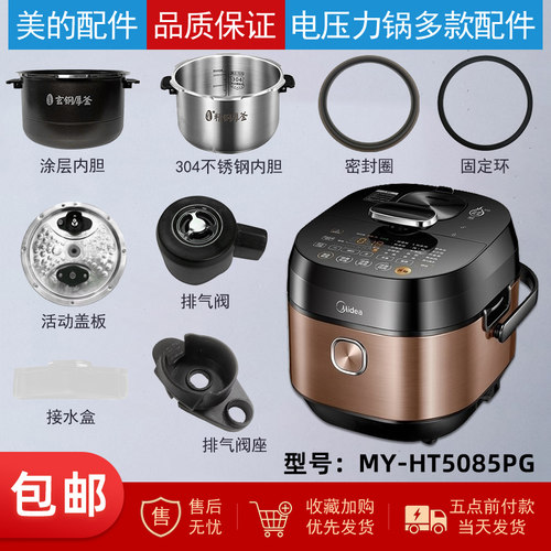 美的电压力锅MY-HT5085PG配件