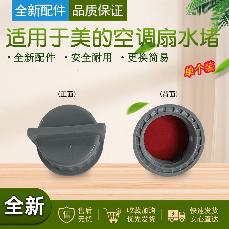 适用于美的空调扇水箱塞堵头
