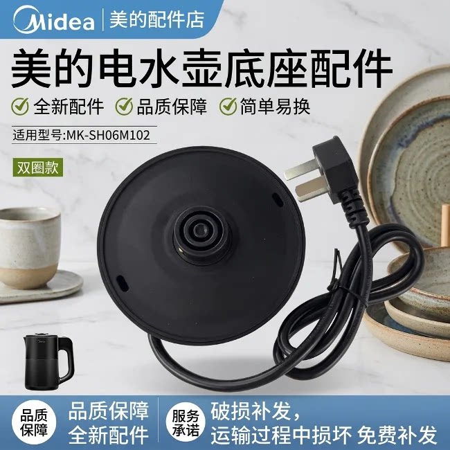 适用美的电热水壶烧水壶0.6升配件MK-SH06M102底座底盘原装配件