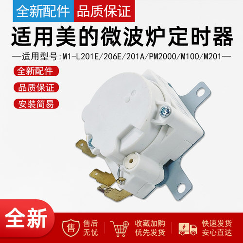 美的微波炉配件定时器开关