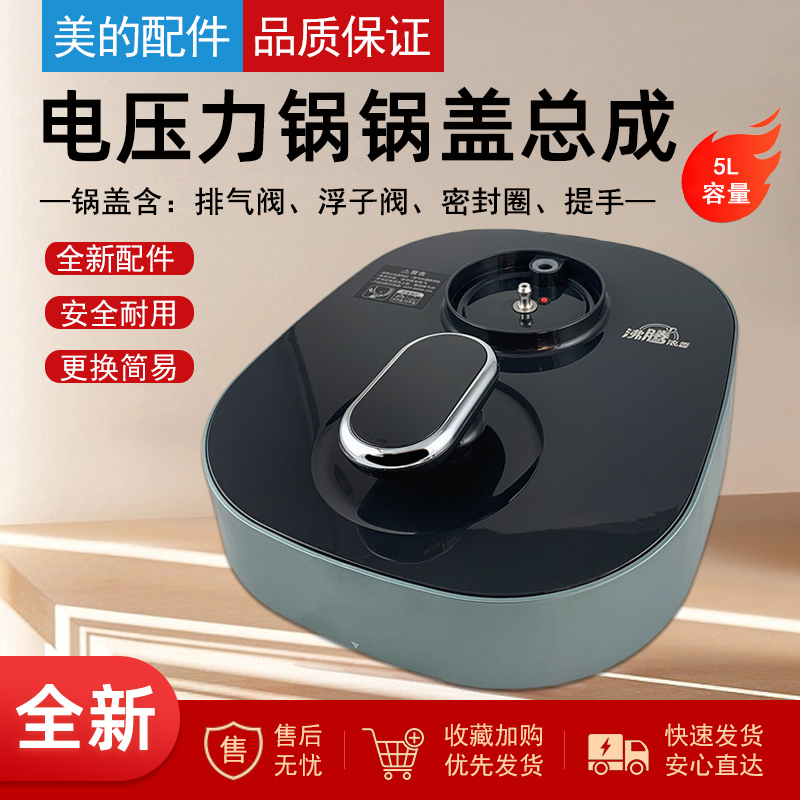 适用于美的电压力锅上盖锅盖总成