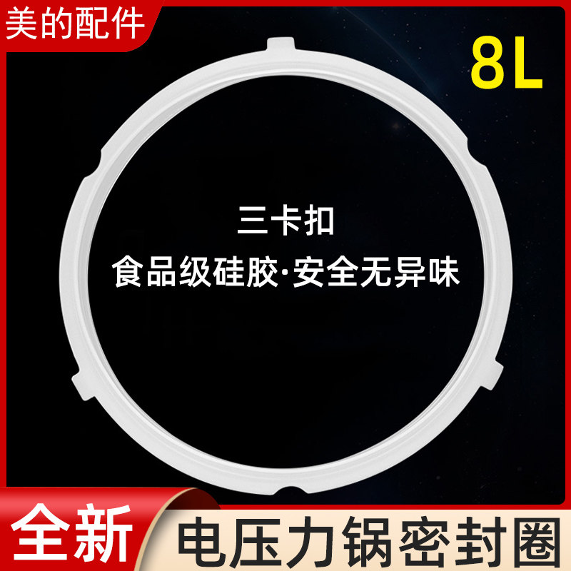 美的/配件MY-CS8001电压力锅电高压饭锅锅盖密封圈胶圈8升L