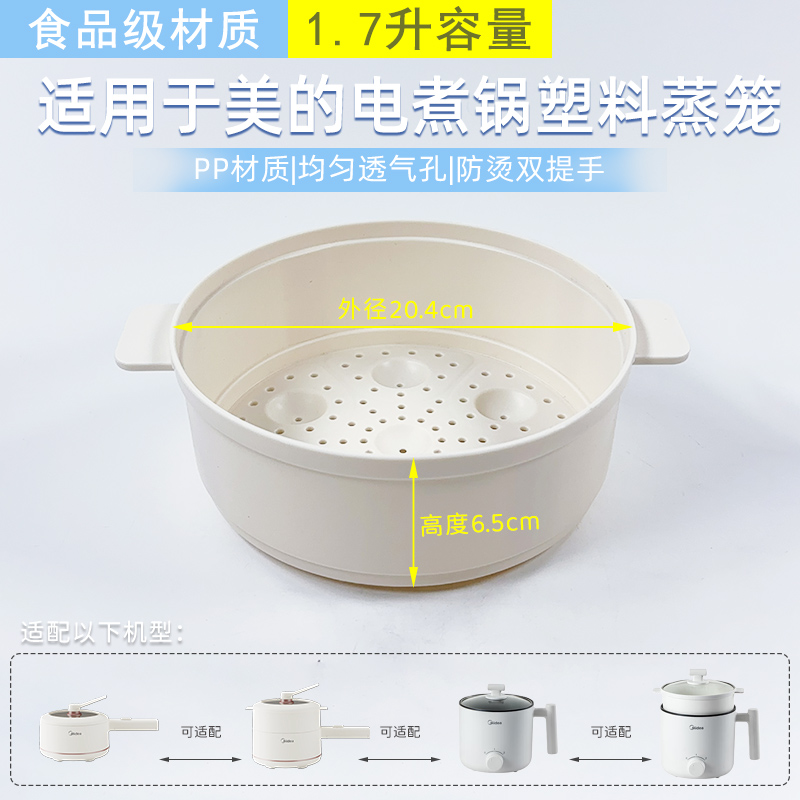 适用美的电煮锅1.7升蒸笼