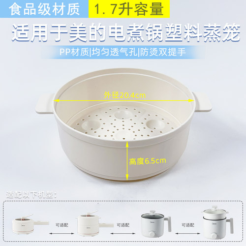 适用美的电煮锅1.7升蒸笼